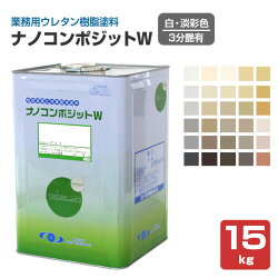 ナノコンポジットW3分艶有り淡彩色15kg