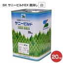 SK サニービルドEX（イーエックス） 艶消し 白 20kg （合成樹脂エマルション/エスケー化研）