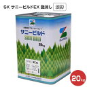 【期間限定P10倍】 SK サニービルドEX(イーエックス) 艶消し 淡彩 20kg (合成樹脂エマルション/エスケー化研)