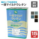 一液マイルドウレタン 艶有 濃彩 15kg (エスケー化研)