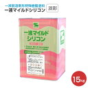 【期間限定P5倍】 一液マイルドシリコン 艶有 淡彩 15kg (エスケー化研)