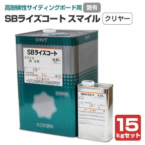 SBライズコート スマイル 艶有クリヤー 15kgセット（大日本塗料/外壁/サイディングボード/透明/2液溶剤型）