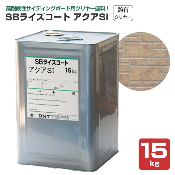 SBライズコート アクアSi 艶有クリヤー 15kg (大日本塗料/外壁/サイディングボード/透明/水性)