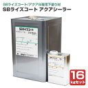 SBライズコート アクアシーラー 16kgセット(大日本塗料)