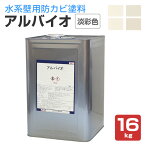 アルバイオ　淡彩色　16kg　（水系壁用防カビ塗料/水谷ペイント）