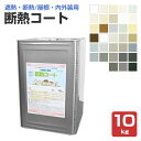 【屋根・内外装用】 断熱コート 10kg <33色:つや消> 水性 屋根 内外装 (1液水性反応硬化型シリコン変性アクリルエマルション断熱塗材 / 単層弾性仕上塗材) 東日本塗料