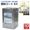 【上塗り不要/屋根・内外装】 断熱コートEX 10kg <33色:つや消> トップコート不要 水性 屋根 内外装 (トップコートレス1液水性反応硬化型アクリルシ...