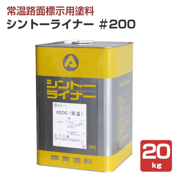 【路面標示用塗料】 シントーライナー ＃200 20kg＜白