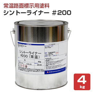 【路面標示用塗料】 シントーライナー #200 4kg<白> 道路標示 区画線 駐車場 工場 倉庫 構内の区分線 (1液形アクリル樹脂塗料) 神東塗料