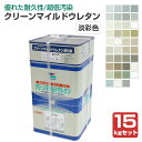 【期間限定P5倍】 クリーンマイルドウレタン 艶有 淡彩色 15kgセット(超低汚染弱溶剤形樹脂塗料/エスケー化研)