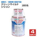 クリーンマイルドシリコン　艶有 淡彩色 4kgセット （超低汚染弱溶剤形樹脂塗料/エスケー化研）