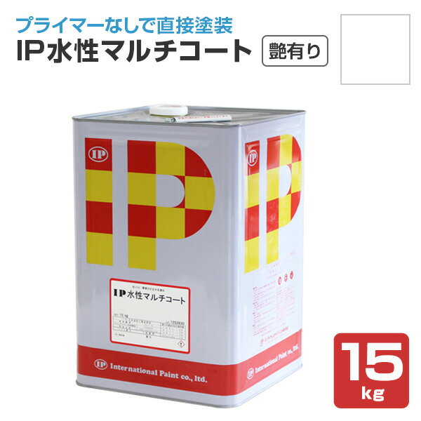 Rakuten - IP水性マルチコート　艶有り　ホワイト　15kg （インターナショナルペイント/水性/内外部/壁面）