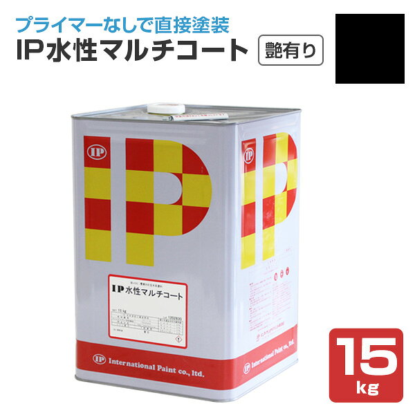 Rakuten - IP水性マルチコート　艶有り ブラック　15kg （インターナショナルペイント/水性/内外部/壁面）