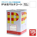 IP水性マルチコート 艶消し(3分艶相当)ホワイト 15kg (インターナショナルペイント/水性/内外部/壁面)