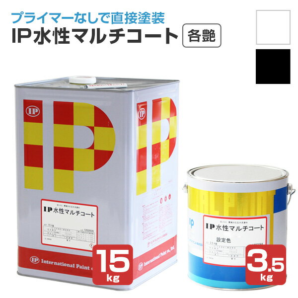 インターナショナルペイント IP水性マルチコート 各艶 ホワイト/ブラック 3.5kg 15kg