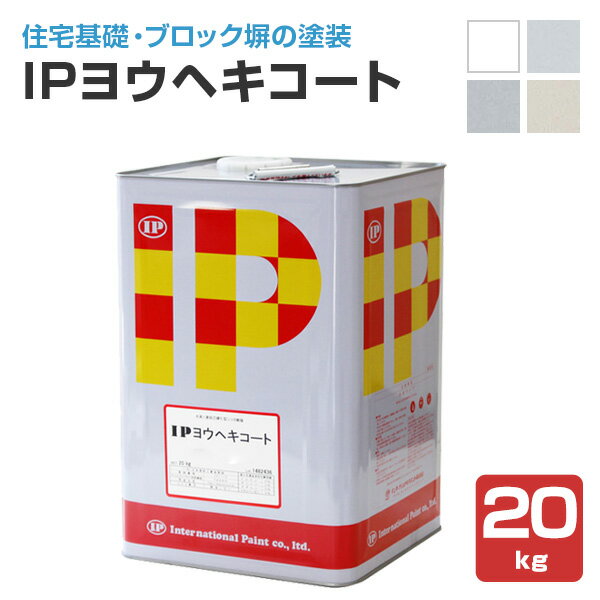  IPヨウヘキコート 20kg ＜4色 ※設定色＞ 水性 住宅基礎・コンクリートブロック・擁壁の塗装に最適 (水系1液自己硬化型塗料) インターナショナルペイント