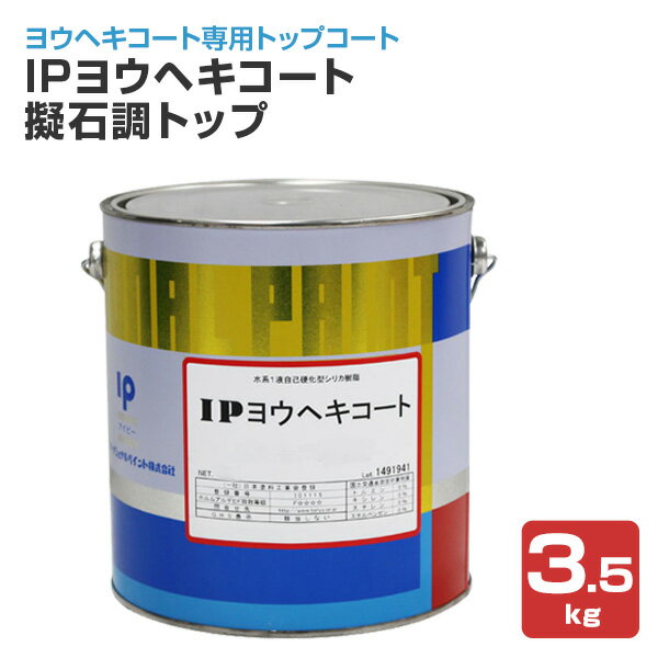 IPヨウヘキコート　擬石調トップ　3.5kg　（インターナショナルペイント 水性 トップコート上塗り）