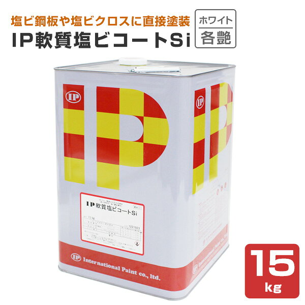 Rakuten - インターナショナルペイント IP軟質塩ビコートSi　各艶 ホワイト 15kg