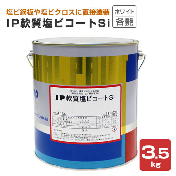 Rakuten - インターナショナルペイント IP軟質塩ビコートSi　各艶 ホワイト 3.5kg