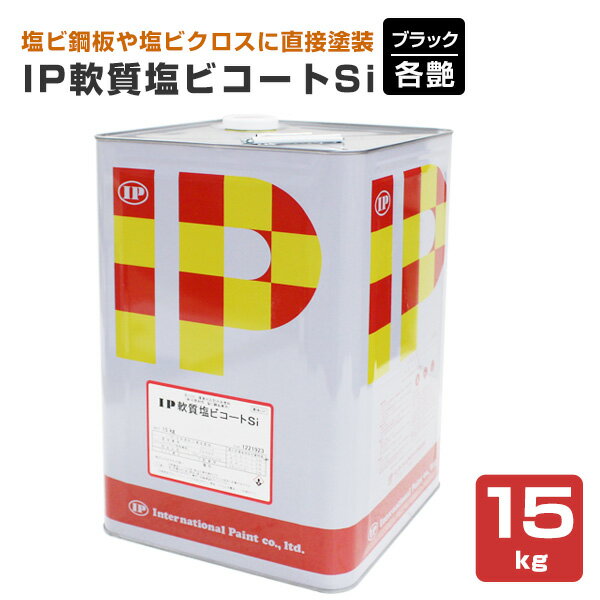 Rakuten - インターナショナルペイント IP軟質塩ビコートSi　各艶 ブラック 15kg