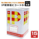 インターナショナルペイント IP軟質塩ビコートSi　各艶 ブラック 15kg