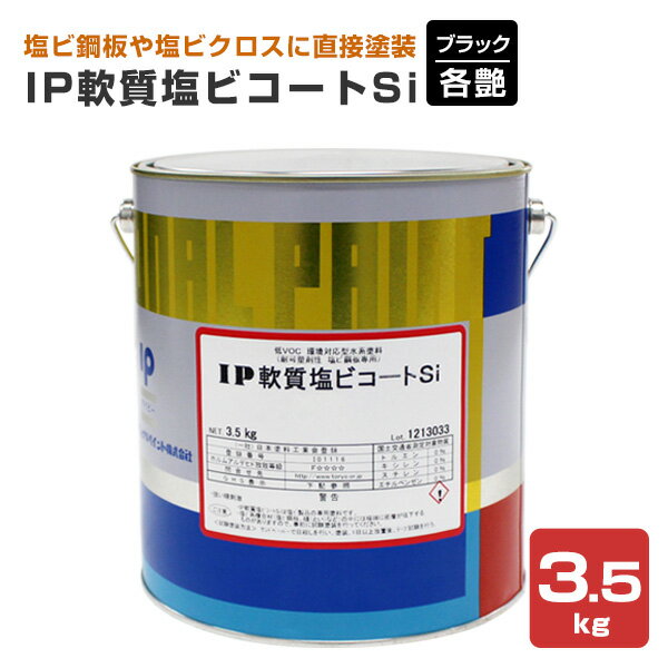 Rakuten - インターナショナルペイント IP軟質塩ビコートSi　各艶 ブラック 3.5kg