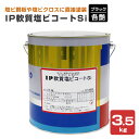 インターナショナルペイント IP軟質塩ビコートSi　各艶 ブラック 3.5kg