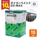 【期間限定P10倍】 タイコーペイント DX-MAX 白 15kg(大日本塗料/合成樹脂調合ペイント/油性)