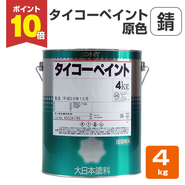 【スーパーセール限定P10倍】 タイコーペイント　原色　錆　4kg （大日本塗料/合調ペイント） 楽天スーパーSALE