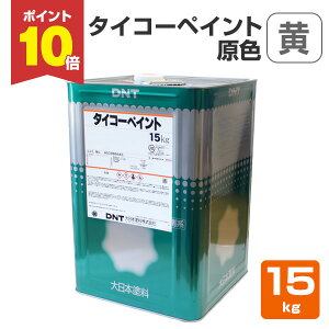 【7/20限定P10倍】 タイコーペイント 原色 黄 15kg (大日本塗料/合調ペイント)
