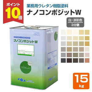【10/10限定P10倍】 ナノコンポジットW 3分艶 白・淡彩色 15kg(水谷ペイント/水性/外壁)
