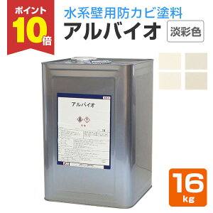 【スーパーセール限定P10倍】 アルバイオ 淡彩色 16kg (水系壁用防カビ塗料/水谷ペイント) 楽天スーパーSALE
