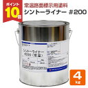 【期間限定P10倍】 【路面標示用塗料】 シントーライナー #200 4kg<白> 道路標示 区画線 駐車場 工場 倉庫 構内の区分線 (1液形アクリル樹脂塗料...