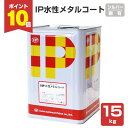 【7/18限定P10倍】 インターナショナルペイント IP水性メタルコート 艶有り シルバー 15kg