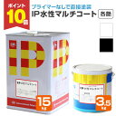 【期間限定P10倍】 インターナショナルペイント IP水性マルチコート 各艶 ホワイト/ブラック 3.5kg 15kg