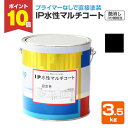【7/25限定P10倍】 IP水性マルチコート 艶消し(3分艶相当)ブラック 3.5kg (インターナショナルペイント/水性/内外部/壁面)
