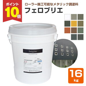 【期間限定P10倍】 フェロブリエ 各色 16kg (藤倉化成 内外装 水性 メタリック調塗料)