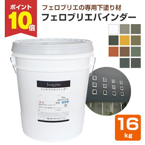 【期間限定P10倍】 フェロブリエバインダー 各色 16kg (藤倉化成 下塗材 内外装 水性 メタリック調塗料)