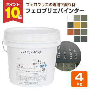 【期間限定P10倍】 フェロブリエバインダー 各色 4kg (藤倉化成 下塗材 内外装 水性 メタリック調塗料)