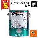 【期間限定P5倍】 タイコーペイント 原色 黒 4kg (大日本塗料/合調ペイント)
