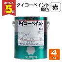 【期間限定P5倍】 タイコーペイント 原色 赤 4kg (大日本塗料/合調ペイント)