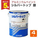 【期間限定P5倍】 【アルミニウムペイント】 シルバートップ 銀 4L <銀色> 一液弱溶剤アルミニウムペイント (優れた光沢、耐候性、防食性) 134197 ...