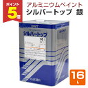 【期間限定P5倍】 【アルミニウムペイント】 シルバートップ 銀 16L <銀色> 一液弱溶剤アルミニウムペイント (優れた光沢、耐候性、防食性) 134198...