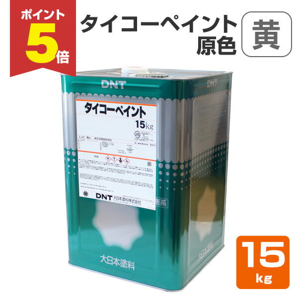 【11/17限定P5倍】 タイコーペイント 原色 黄 15kg （大日本塗料/合調ペイント）