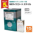 【期間限定P5倍】 SBライズコート スマイル 3分艶クリヤー 15kgセット (大日本塗料/外壁/サイディングボード/透明/2液溶剤型)