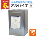 【期間限定P5倍】 アルバイオ 白 16kg (水系壁用防カビ塗料/水谷ペイント)
