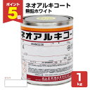 【期間限定P5倍】 ネオアルキコート NO.121 無鉛ホワイト 1kg(107069/金属・鉄部用/川上塗料)