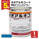【期間限定P5倍】 ネオアルキコート NO.119 無鉛オリエンタルブルー 1kg(金属・鉄部用/川上塗料)