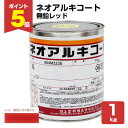 【期間限定P5倍】 ネオアルキコート NO.101 無鉛レッド 1kg(114119/金属・鉄部用/川上塗料)