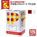 【期間限定P5倍】 インターナショナルペイント IP水性メタルコート サビ止め 15kg